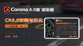 Corona8.0安装与CR8.0汉化教程