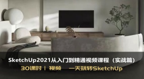 SketchUp2021从入门到精通视频课程（实战篇）