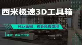 3Dmax西米工具箱插件教程