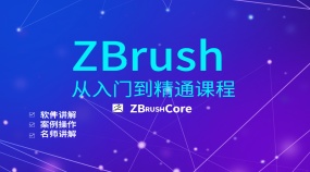 Zbrush新手小白教程游戏建模基础教程名师案例讲解