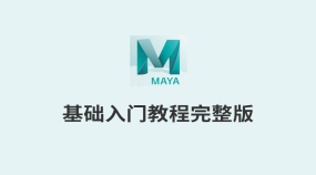 Maya 2018 全面基础入门教程完整版