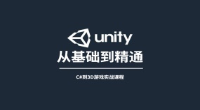 Unity从零基础学习C#到3D游戏实战课程