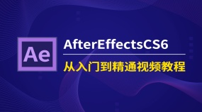 AfterEffectsCS6 从入门到精通视频教程