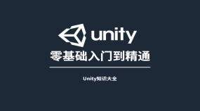 [Unity教程] 从0基础入门到精通全套课程