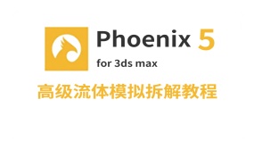 3DMaxPhoenix FD火凤凰高级大型流体模拟示例拆解视频教程