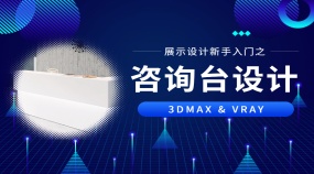 3DMAX展示设计新手入门之咨询台设计