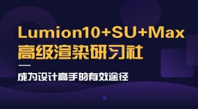 Lumion10+SU+Max高级渲染研习社