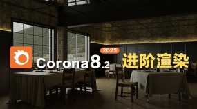 黑墨老师Corona8.2进阶渲染教程（ACEScg工作流）