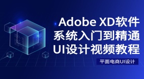 Adobe XD软件系统入门到精通UI设计视频教程