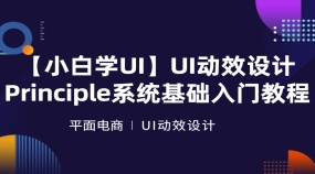 【小白学UI】UI动效设计 | Principle系统基础入门教程