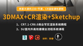 3DMAX+CR8.0+Sketchup无缝衔接工作流全套课程