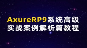 AxureRP9系统高级实战案例解析篇教程