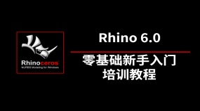 Rhino犀牛完全零基础新手入门培训教程