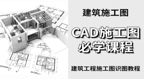 CAD建筑工程施工图识图教程（施工图+结构图+建筑面积）