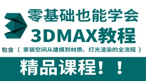 3Dmax入门到精通系统全套教程