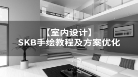 【SKETCHBOOK】SKB手绘教程及方案优化