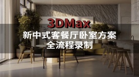 新中式客餐厅卧室方案全流程录制-3Dmax室内效果图室内设计