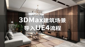 3DMax建筑场景导入UE4流程