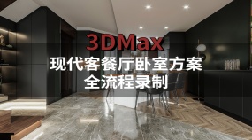 现代客餐厅卧室方案全流程录制-3Dmax室内效果图室内设计Vray渲染3D模型制作