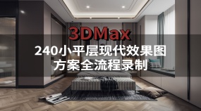 240小平层现代效果图方案全流程录制-3Dmax室内效果图室内设计