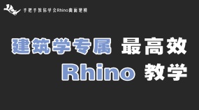 【Rhino7教学】建筑类各大案例犀牛7建模课程！