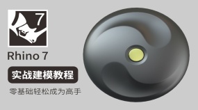Rhino7手工建模零基础到高手实战案例解析系统课程（70节）