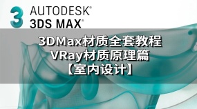 3DMax材质全套教程VRay材质原理篇【室内设计教学】