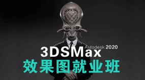 3DMAX2020效果图就业班（零基础入门到精通）