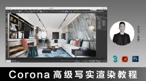 Corona5.1高级写实渲染教程