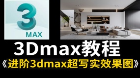3Dmax超写实效果图教程照片级渲染标准流程制作