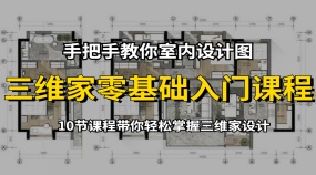 【三维家】手把手教你做室内设计图