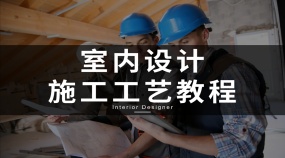 室内设计施工工艺讲解