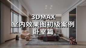3DMAX室内效果图初级案例-卧室篇