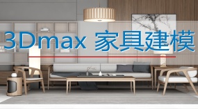 3dmax家具建模详细教程基础教程教学室内设计教程