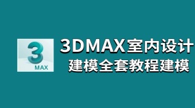 3DMAX建模全套教程建模基础介绍室内设计