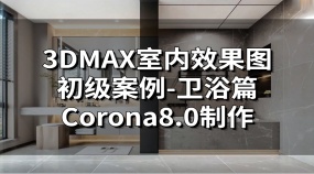 3DMAX室内效果图初级案例-卫浴篇Corona8.0制作