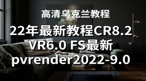 高清乌克兰国外22年最新教程CR8.2 VR6.0 FS最新pvrender2022-9.0