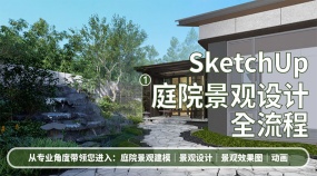 SketchUp庭院景观设计全流程（优象）