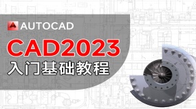 CAD2023零基础入门教程（80小节）