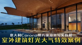意大利Corona照片级室外建筑渲染写实教程85节（室内外阳光黄昏夜景灯光空气流动渲染案例）