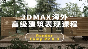 3DMAX海外Render Camp高级建筑表现课程 -  PV 8.0（人工翻译）