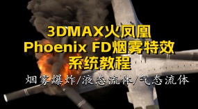 3DMAX火凤凰插件Phoenix FD烟雾特效系统教程
