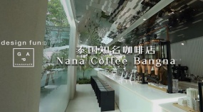 【中字|Gapthanavate】设计师讲解泰国知名咖啡店Nana Coffee Bangna分店设计