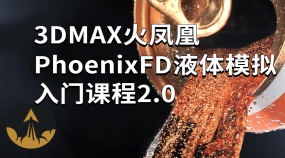 3DMAX火凤凰PhoenixFD液体模拟入门课程2.0
