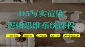 D5写实渲染逻辑思维系统课程