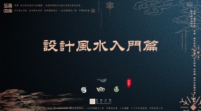 空间风水设计-商宅风水入门
