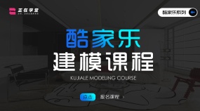 2024酷家乐建模课