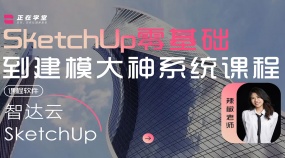 SketchUp零基础到建模大神系统课程