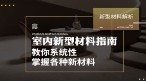 室内新型材料指南