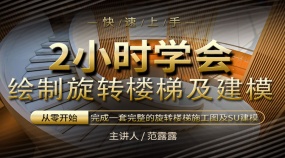 2小时学会绘制旋转楼梯